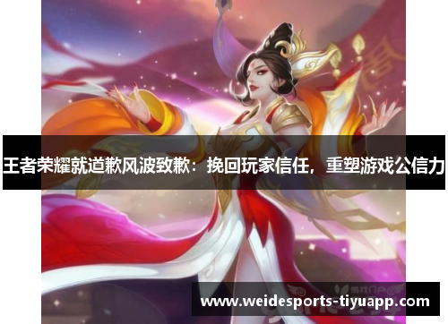 王者荣耀就道歉风波致歉：挽回玩家信任，重塑游戏公信力
