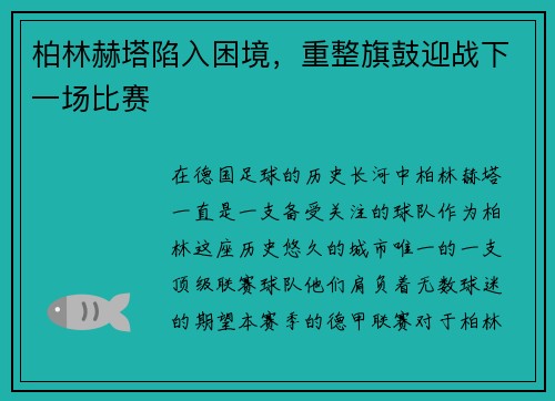 柏林赫塔陷入困境，重整旗鼓迎战下一场比赛