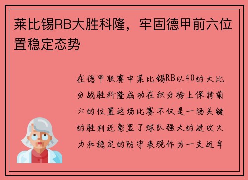 莱比锡RB大胜科隆，牢固德甲前六位置稳定态势