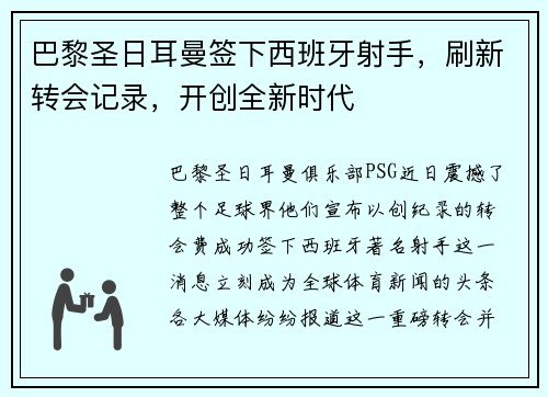 巴黎圣日耳曼签下西班牙射手，刷新转会记录，开创全新时代