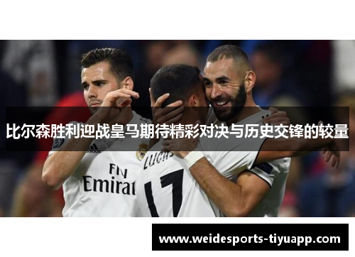 比尔森胜利迎战皇马期待精彩对决与历史交锋的较量
