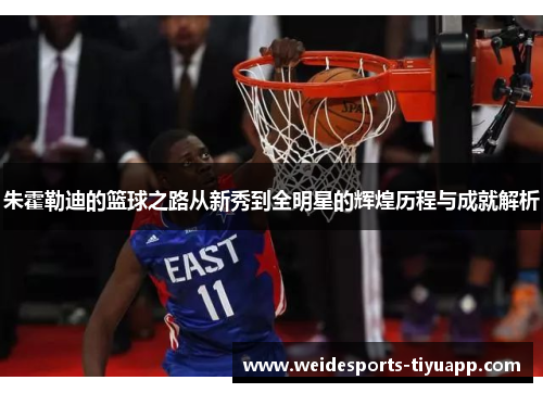 朱霍勒迪的篮球之路从新秀到全明星的辉煌历程与成就解析